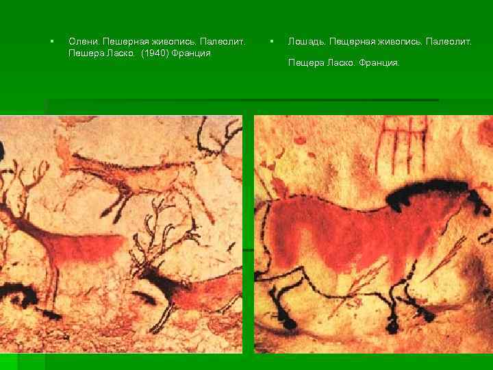 § Олени. Пешерная живопись. Палеолит. Пешера Ласко. (1940) Франция § Лошадь. Пещерная живопись. Палеолит.