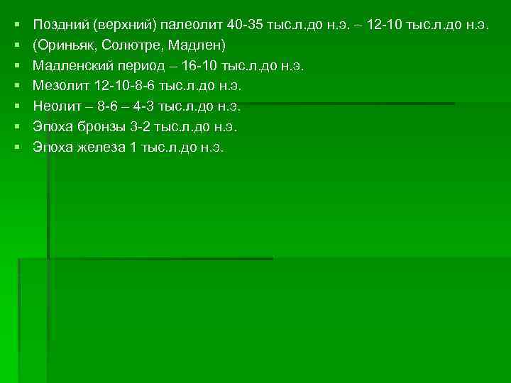§ § § § Поздний (верхний) палеолит 40 -35 тыс. л. до н. э.