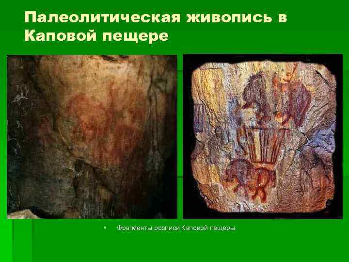 Палеолитическая живопись в Каповой пещере § Фрагменты росписи Каповой пещеры 