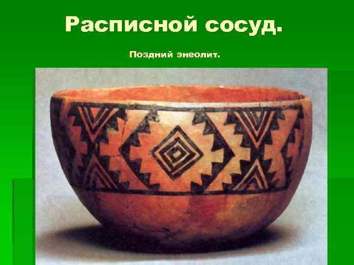 Расписной сосуд. Поздний энеолит. 