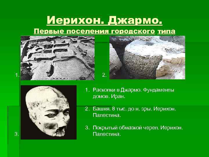 Иерихон. Джармо. Первые поселения городского типа 1. 2. 1. Раскопки в Джармо. Фундаменты домов.