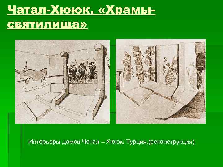 Чатал-Хююк. «Храмысвятилища» Интерьеры домов Чатал – Хююк. Турция. (реконструкция) 