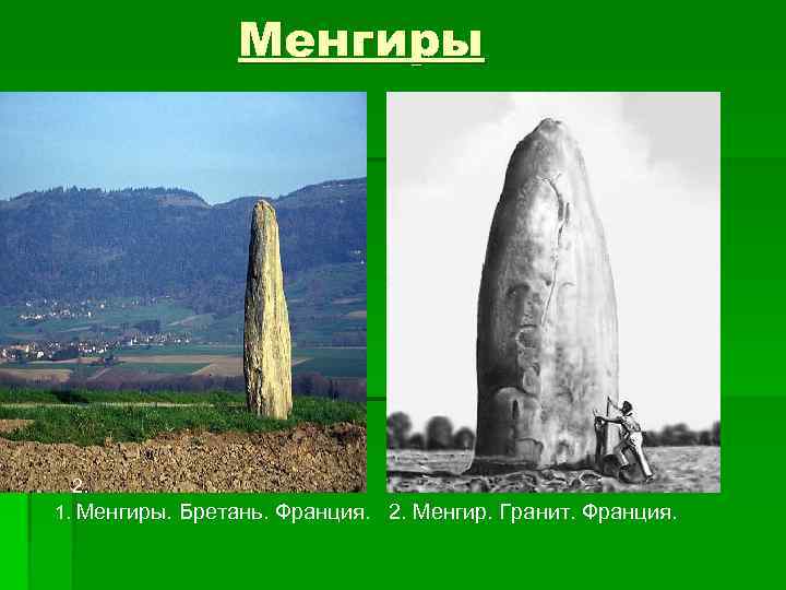 Менгиры 2. 1. Менгиры. Бретань. Франция. 2. Менгир. Гранит. Франция. 