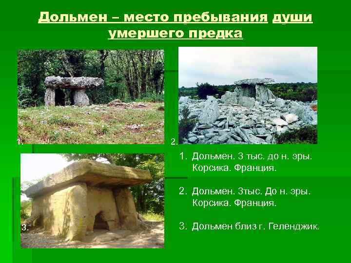 Дольмен – место пребывания души умершего предка 1. 2. 1. Дольмен. 3 тыс. до