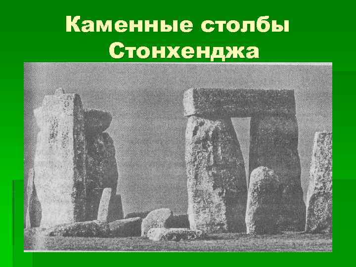 Каменные столбы Стонхенджа 