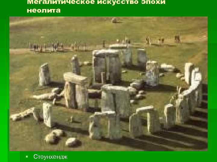 Мегалитическое искусство эпохи неолита § Стоунхендж 