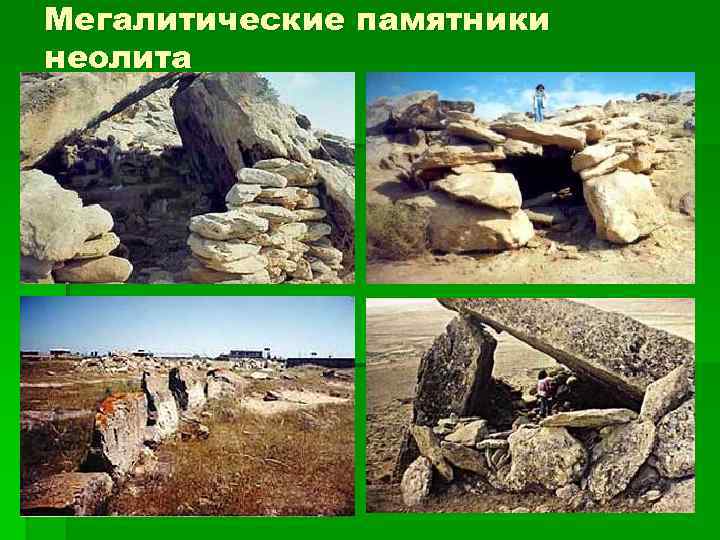 Мегалитические памятники неолита 