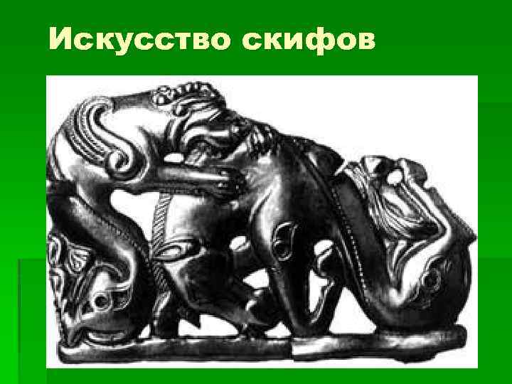 Искусство скифов 