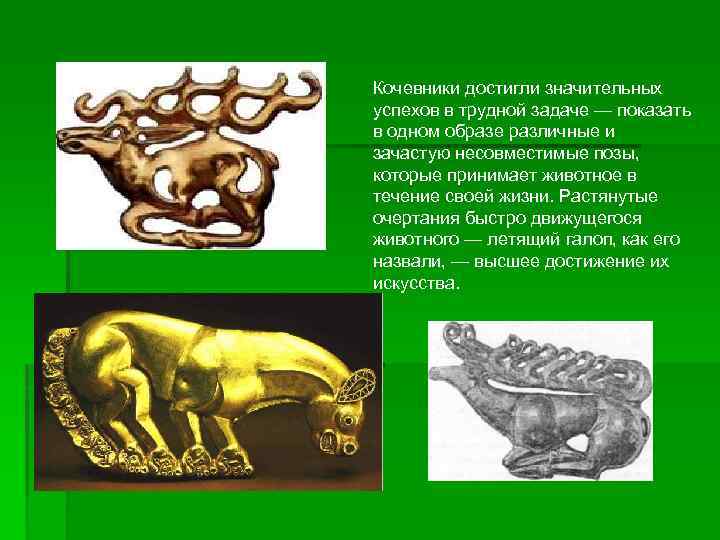 Кочевники достигли значительных успехов в трудной задаче — показать в одном образе различные и