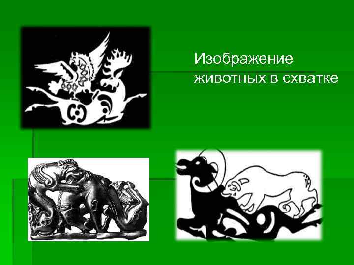 Изображение животных в схватке 