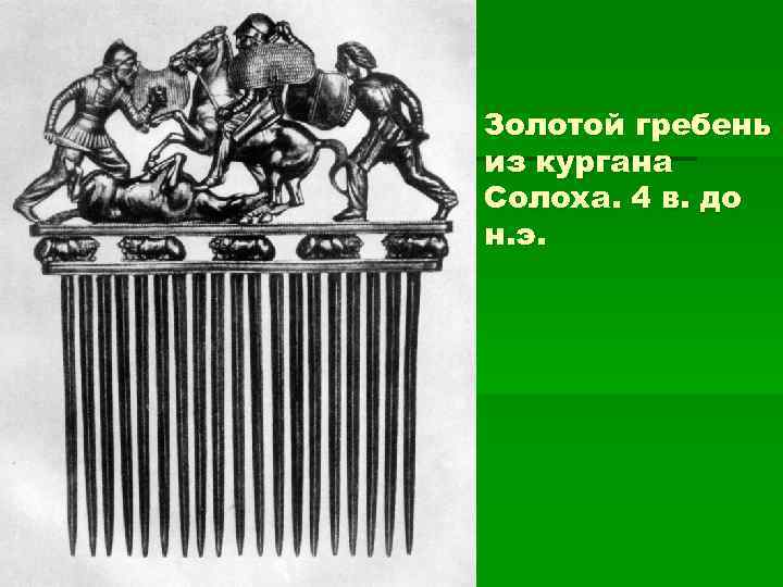 Золотой гребень из кургана Солоха. 4 в. до н. э. 