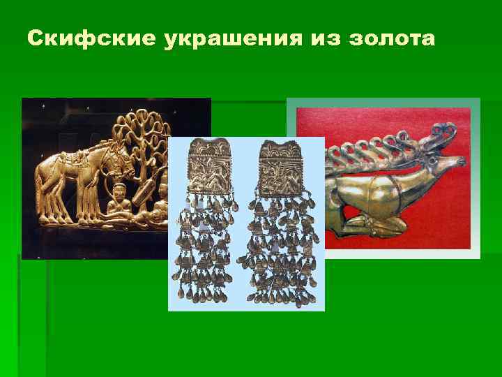 Скифские украшения из золота 