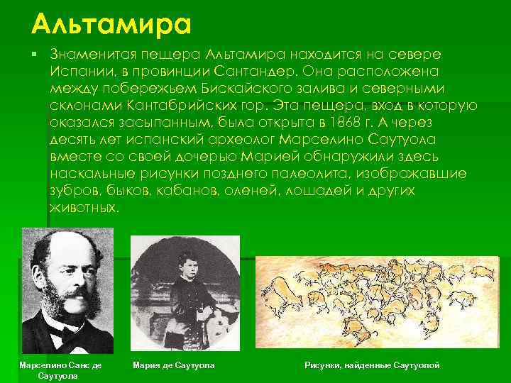 Альтамира § Знаменитая пещера Альтамира находится на севере Испании, в провинции Сантандер. Она расположена