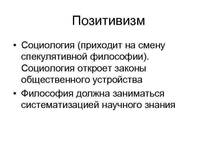 Позитивизм • Социология (приходит на смену спекулятивной философии). Социология откроет законы общественного устройства •