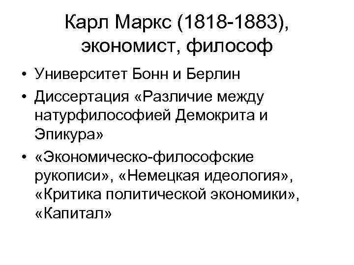 Карл Маркс (1818 -1883), экономист, философ • Университет Бонн и Берлин • Диссертация «Различие