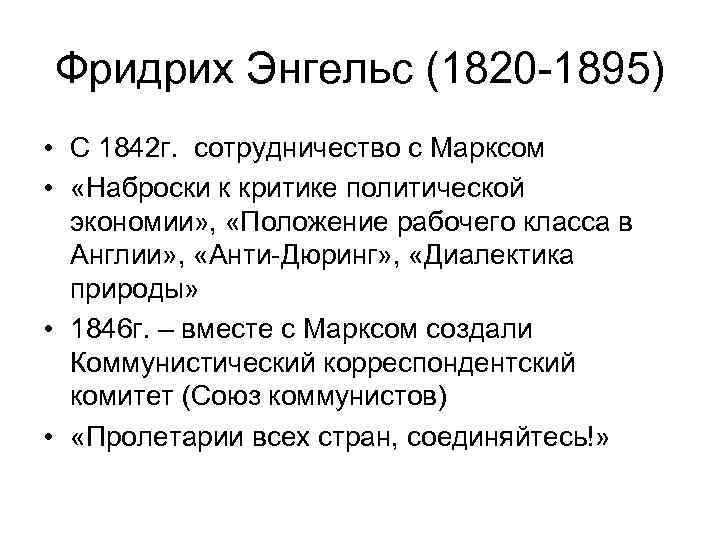 Фридрих Энгельс (1820 -1895) • С 1842 г. сотрудничество с Марксом • «Наброски к