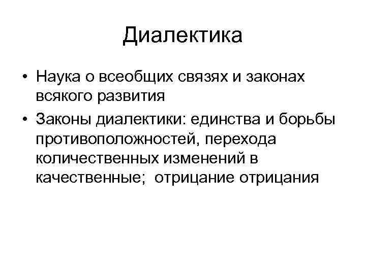 Диалектика • Наука о всеобщих связях и законах всякого развития • Законы диалектики: единства