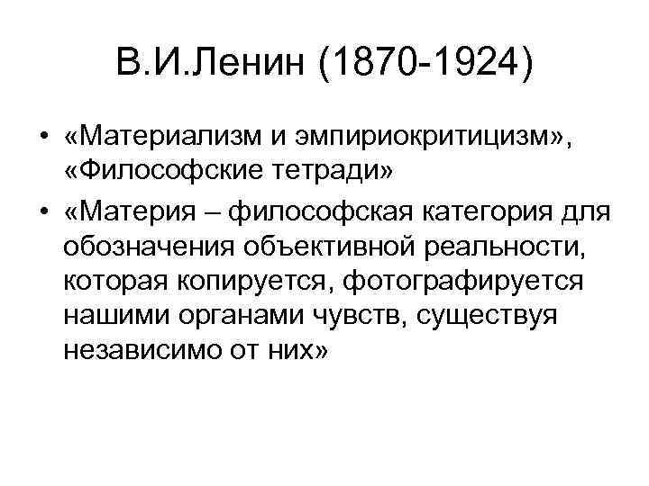 В. И. Ленин (1870 -1924) • «Материализм и эмпириокритицизм» , «Философские тетради» • «Материя