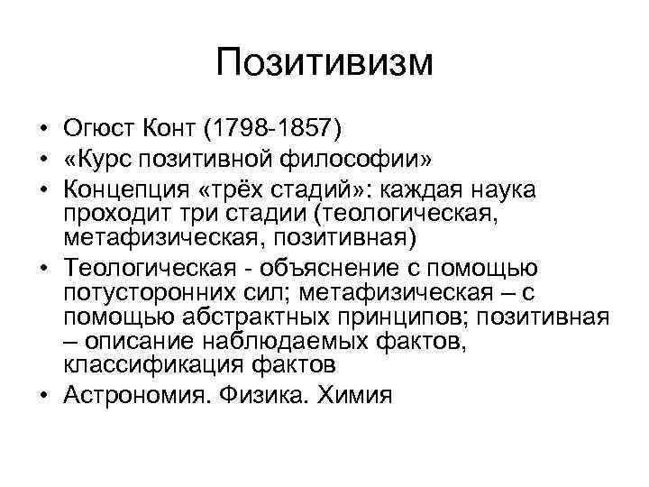 Позитивизм • Огюст Конт (1798 -1857) • «Курс позитивной философии» • Концепция «трёх стадий»