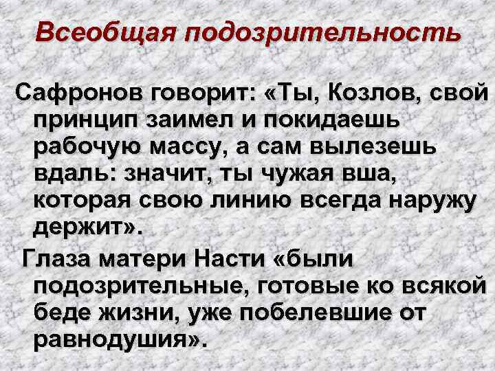 Всеобщая подозрительность Сафронов говорит: «Ты, Козлов, свой принцип заимел и покидаешь рабочую массу, а