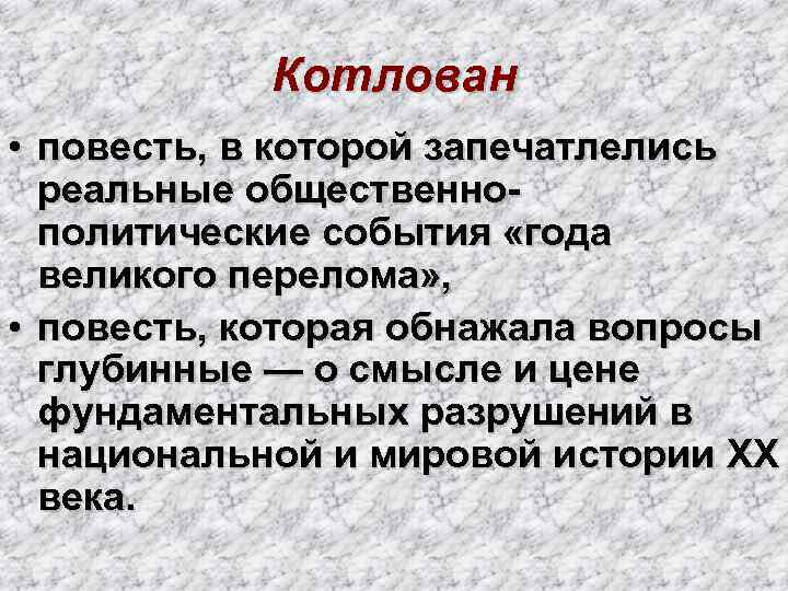 Котлован • повесть, в которой запечатлелись реальные общественнополитические события «года великого перелома» , •