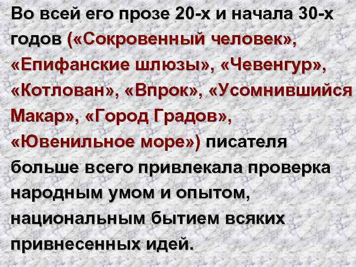 Во всей его прозе 20 -х и начала 30 -х годов ( «Сокровенный человек»