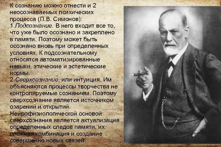 К сознанию можно отнести и 2 неосознаваемых психических процесса (П. В. Симонов): 1. Подсознание.