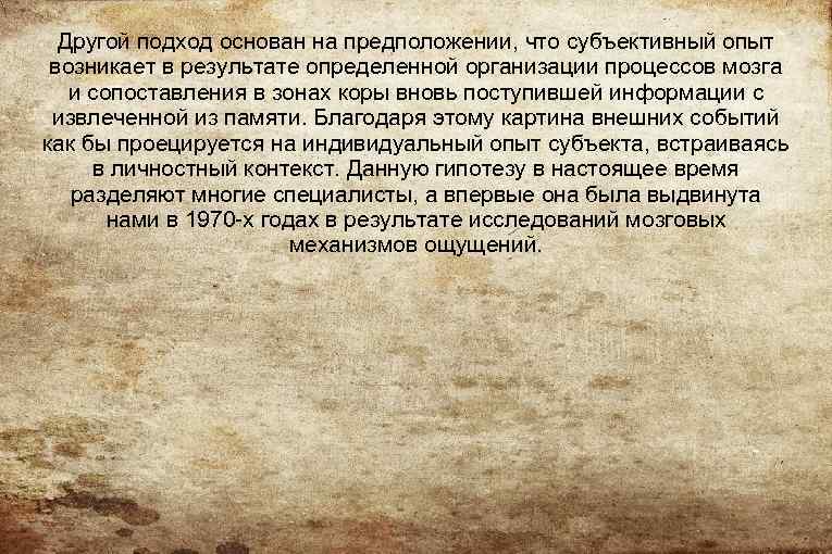 Другой подход основан на предположении, что субъективный опыт возникает в результате определенной организации процессов