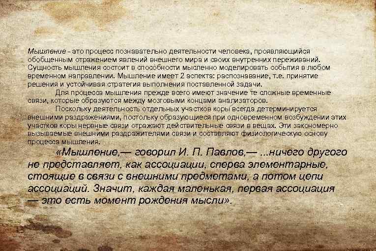 Мышление - это процесс познавательно деятельности человека, проявляющийся обобщенным отражением явлений внешнего мира и