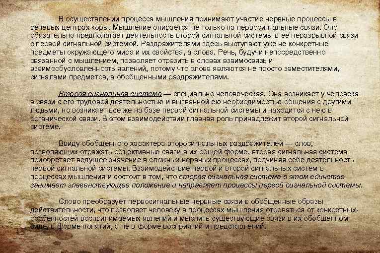 В осуществлении процесса мышления принимают участие нервные процессы в речевых центрах коры. Мышление опирается