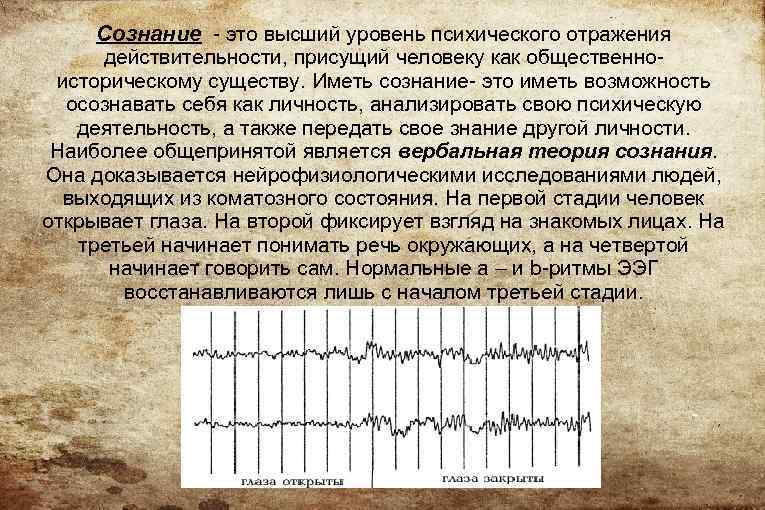 Сознание - это высший уровень психического отражения действительности, присущий человеку как общественноисторическому существу. Иметь