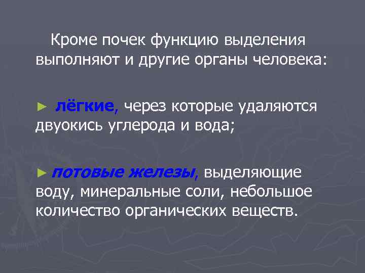 Кроме почек функцию выделения выполняют и другие органы человека: лёгкие, через которые удаляются двуокись