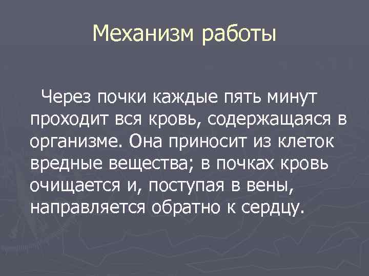 Механизм работы Через почки каждые пять минут проходит вся кровь, содержащаяся в организме. Она