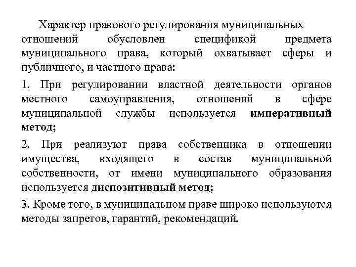 Диспозитивное правовое регулирование. Способы правового регулирования муниципального права. Методы правового регулирования в муниципальном праве. Императивный метод в муниципальном праве. Диспозитивный метод муниципального права.