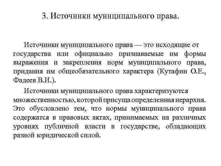 3. Источники муниципального права — это исходящие от государства или официально признаваемые им формы