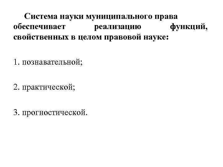 Муниципальная наука. Система науки муниципального права. Задачи науки муниципального права. Муниципальное право структура дисциплины. Функции муниципального права.