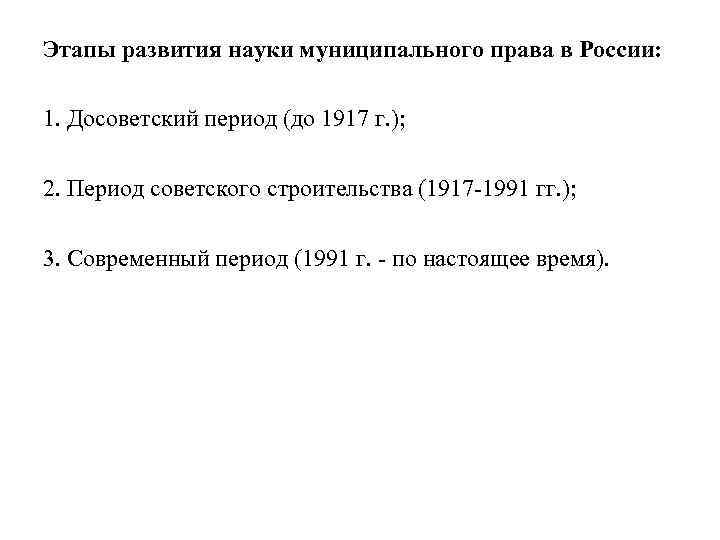 Этапы развития науки муниципального права в России: 1. Досоветский период (до 1917 г. );