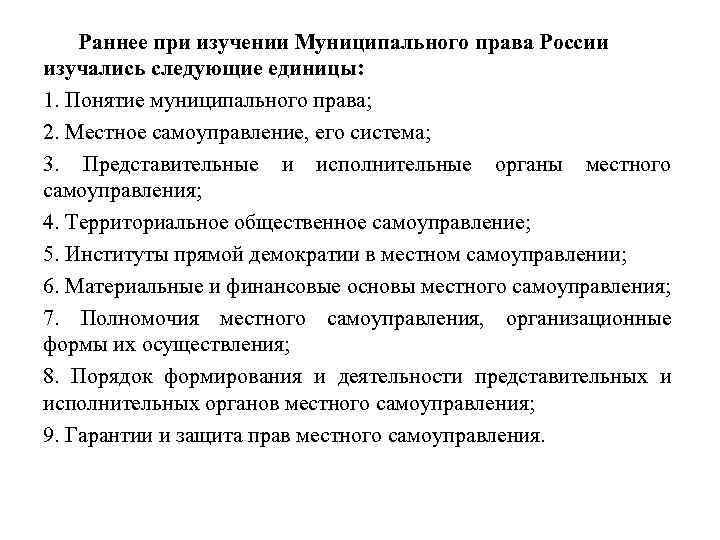 Раннее при изучении Муниципального права России изучались следующие единицы: 1. Понятие муниципального права; 2.