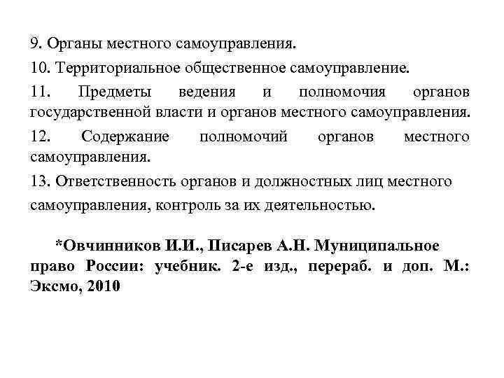 9. Органы местного самоуправления. 10. Территориальное общественное самоуправление. 11. Предметы ведения и полномочия органов