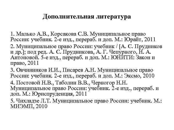 Дополнительная литература 1. Малько А. В. , Корсакова С. В. Муниципальное право России: учебник.