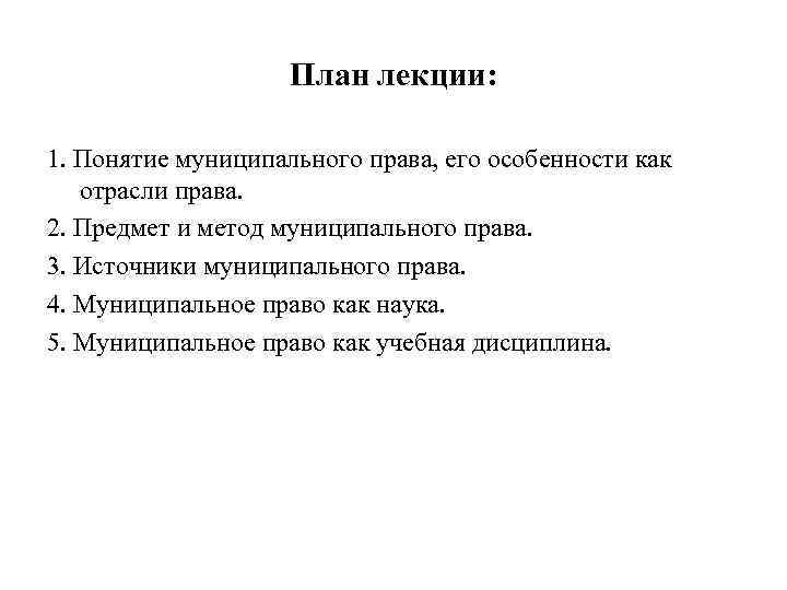 План лекции: 1. Понятие муниципального права, его особенности как отрасли права. 2. Предмет и