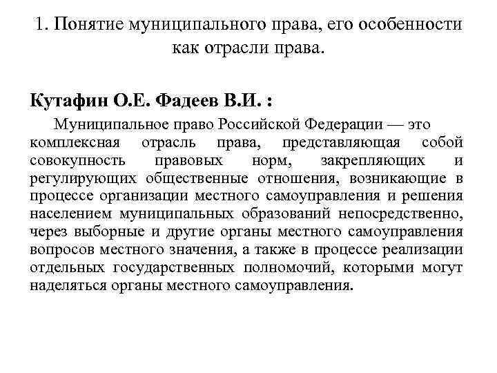 1. Понятие муниципального права, его особенности как отрасли права. Кутафин О. Е. Фадеев В.