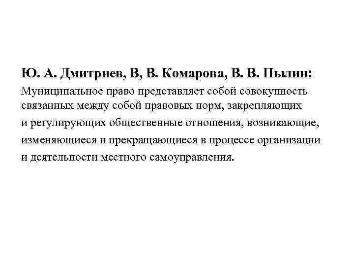 Ю. А. Дмитриев, В, В. Комарова, В. В. Пылин: Муниципальное право представляет собой совокупность