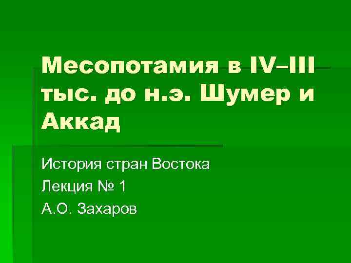 Месопотамия в IV–III тыс. до н. э. Шумер и Аккад История стран Востока Лекция