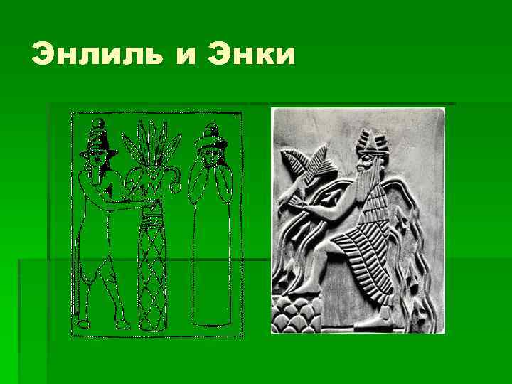 Энлиль и Энки 