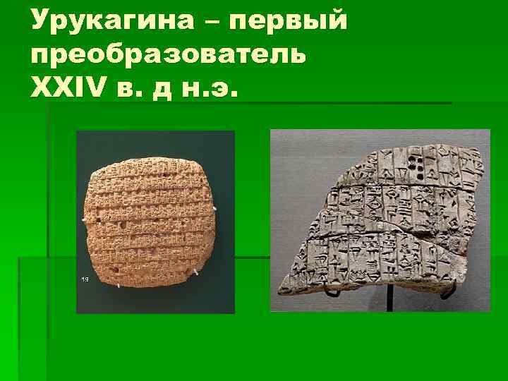 Урукагина – первый преобразователь XXIV в. д н. э. 