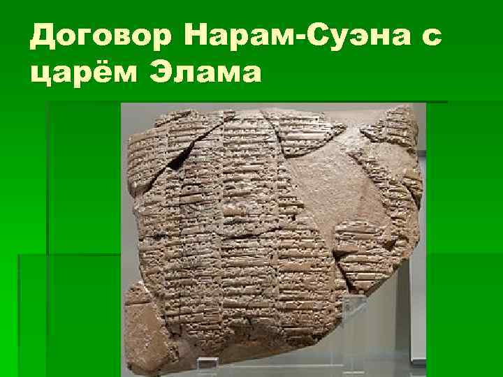 Договор Нарам-Суэна с царём Элама 