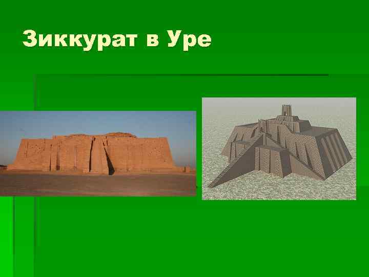 Зиккурат в Уре 