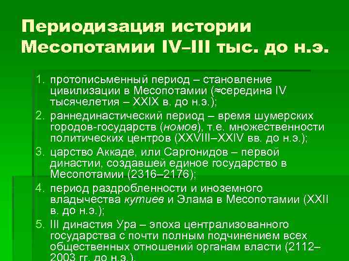 Периодизация истории Месопотамии IV–III тыс. до н. э. 1. протописьменный период – становление цивилизации