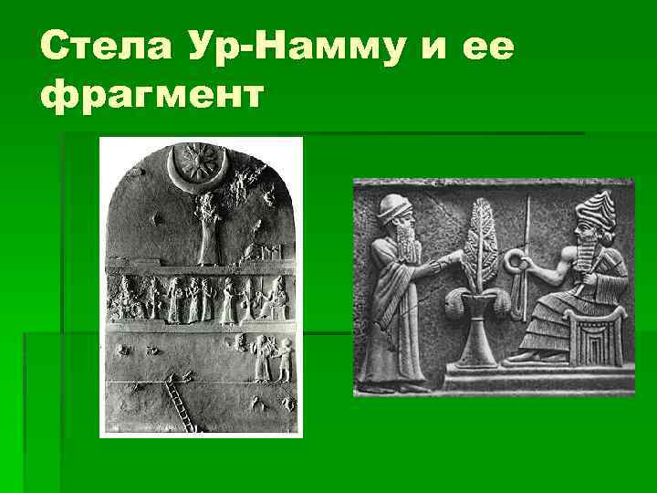 Стела Ур-Намму и ее фрагмент 